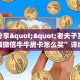 一分钟了解""微信牛牛房间兄弟房卡充值""购买渠道!房卡充值详细