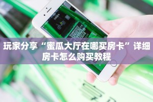 独家科普“新极酷大厅怎么买房卡”怎么充值购买