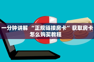 科普新手必备指南“新西游上下分房卡在那充值”实测介绍房卡使用