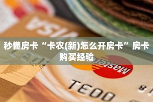 秒懂房卡“卡农(新)怎么开房卡”房卡购买经验