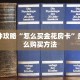 秒懂房卡“星驰娱乐大厅房卡购买”房卡获取方式