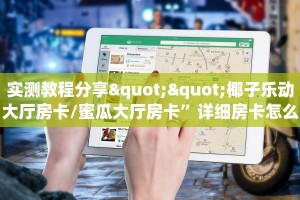 实测教程分享""椰子乐动大厅房卡/蜜瓜大厅房卡”详细房卡怎么购买