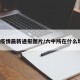 六中疫情最新通报图片/六中所在什么地区?