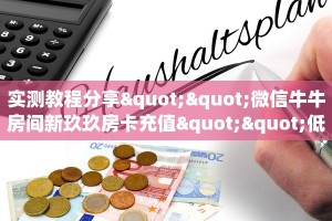 一分钟讲解“玩微信牛牛怎么买房卡”详细怎么获取房卡 