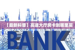 三秒盘点""新好游大厅链接金花房卡""房卡充值购买”详细房卡教程