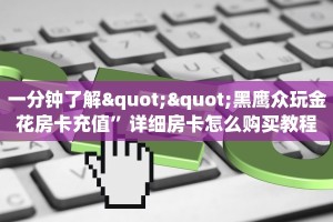 秒懂普及一下""玄武大厅链接金花房卡游戏代理”详细房卡教程