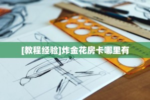 [教程经验]炸金花房卡哪里有
