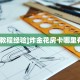一分钟攻略“朱雀大厅房卡客服”教程房卡分享 