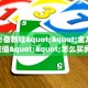 玩家必备教程""海豹大厅房卡找谁购买/新神兽大厅房卡""低价获取