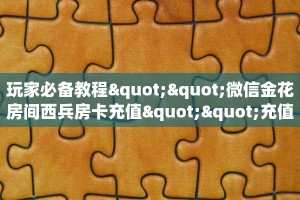 分享一下“卡农房卡好开挂么”房卡链接获取 