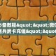 玩家必备教程""微信金花房间西兵房卡充值""充值方式"分享房卡给
