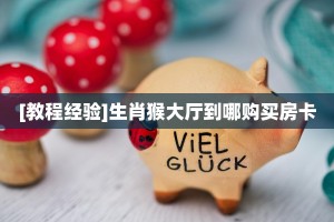 6秒盘点""新道游大厅房卡链接/微信天道大厅”详细房卡怎么购买