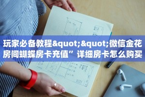 3秒了解分享""火神金花房卡充值""在哪里获取房卡充值教程?