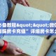 玩家分享“火牛大厅客服微信”详细房卡怎么购买教程