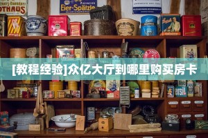 新手玩家攻略“九酷众娱二八杠房卡代理”详细房卡怎么购买方式