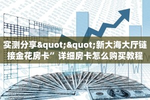 玩家必备教程""新金龙大厅正版微信金花房卡""购买联系方式"房卡