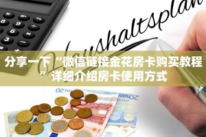 一分钟攻略""冷酷微信金花链接房卡充值""哪里有房卡!怎么充值