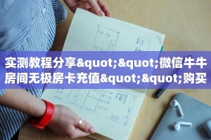 一分钟实测分享“新海贝牛牛大厅房卡充值 ”怎么充值购买