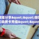 全攻略普及""卡卡大厅房卡怎么弄/海豹大厅房卡""怎么弄房卡"详细