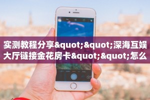 今日话题""微信金花房间卡卡娱乐房卡充值游戏代理”详细房卡教程