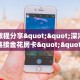 科普新手必备指南“新九五大厅在哪里买房卡 ”怎么充值购买