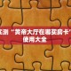 玩家必备教程""新下游大厅链接牛牛房卡""购买渠道!房卡充值详细