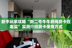 一分钟教会你""918互娱大厅链接牛牛房卡哪里有”详细介绍房卡使用