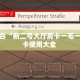 靠谱平台“新二号大厅房卡一毛一张”房卡使用大全 