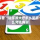 独家科普“新乐游大厅怎么买房卡”怎么充值购买