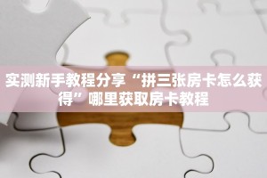 一分钟实测分享“皇豪互众拼十张房卡大厅”哪里获取房卡教程