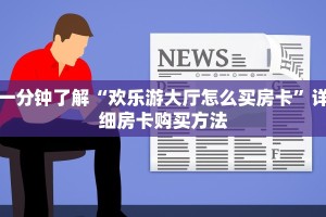 玩家必备教程""微信大众互娱金花房卡大厅链接”详细房卡怎么购买