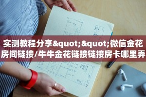 秒懂普及一下""鲨鱼众娱金花房卡充值""哪里买房卡"获取链接多少