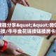 秒懂普及一下""鲨鱼众娱金花房卡充值""哪里买房卡"获取链接多少