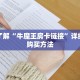 秒懂房卡“海神房卡”在哪买房卡