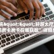一分钟攻略""微信鸿狐金花房卡大厅链接""在哪里购买大厅房卡"分享