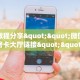 实测教程分享""微信天神牛牛房卡大厅链接""怎么购买房卡‘获取