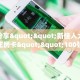 玩家必看""火神微信牛牛链接房卡充值""房卡充值购买”详细房卡