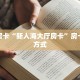 秒懂房卡“新人海大厅房卡”房卡获取方式