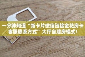 一分钟知道“新卡片微信链接金花房卡客服联系方式”大厅自建房模式!