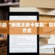 房卡秒懂“微信牛牛h5房卡去哪买”哪里获取房卡 