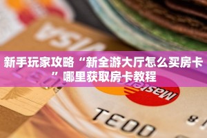 玩家必备教程""新奇玩乐微信金花链接房卡充值”获取房卡怎么购买