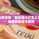 玩家必备教程""新奇玩乐微信金花链接房卡充值”获取房卡怎么购买