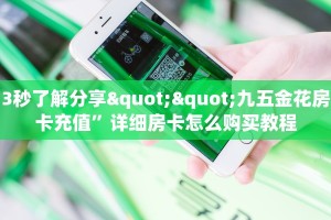3秒了解分享""九五金花房卡充值”详细房卡怎么购买教程