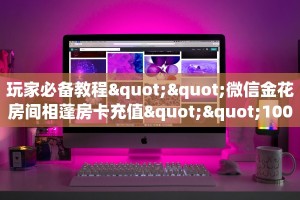 9秒了解""火神大厅链接牛牛房卡”详细房卡怎么购买教程