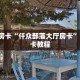 5秒懂房卡“仟众部落大厅房卡”详细房卡教程