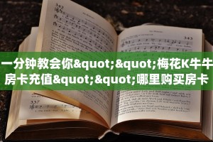 一分钟教会你""梅花K牛牛房卡充值""哪里购买房卡,如何使用教程