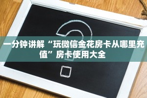 一分钟讲解“玩微信金花房卡从哪里充值”房卡使用大全 