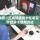 一分钟了解“微信群金花如何创建房间”详细获取房卡教程