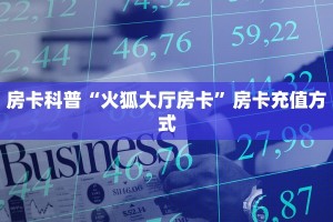 房卡秒懂“微信拼三张金花房间卡在哪买”获取房卡教程 