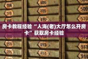 房卡教程经验“人海(老)大厅怎么开房卡”获取房卡经验